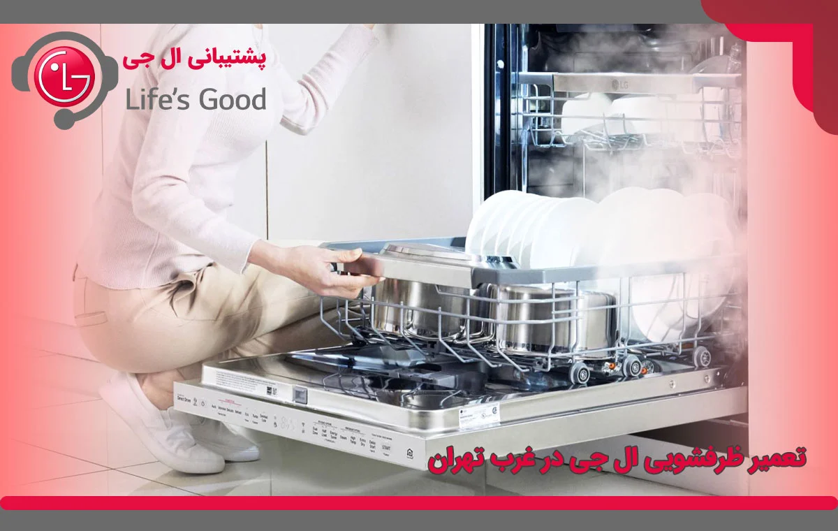 تعمیر ماشین ظرفشویی ال جی در غرب تهران