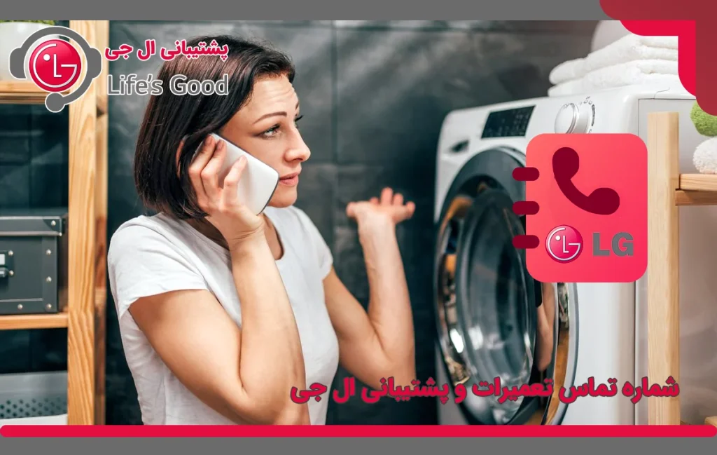 شماره تماس تعمیرات و پشتیبانی ال جی