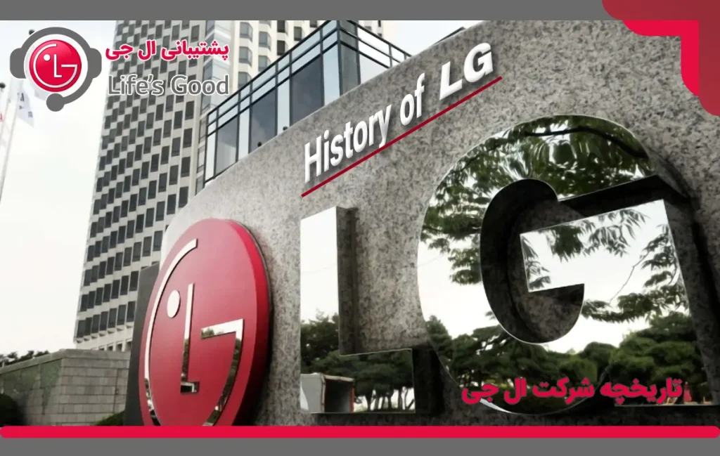 تاریخچه شرکت ال جی