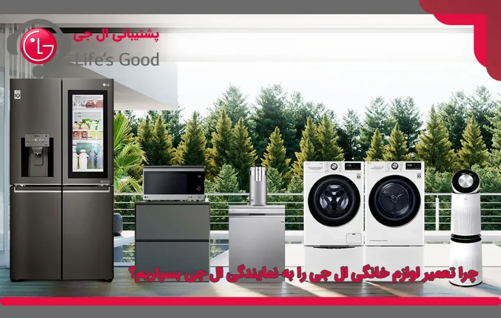 چرا تعمیر لوازم خانگی ال جی را به نمایندگی ال جی بسپاریم؟