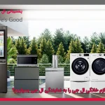 چرا تعمیر لوازم خانگی ال جی را به نمایندگی ال جی بسپاریم؟